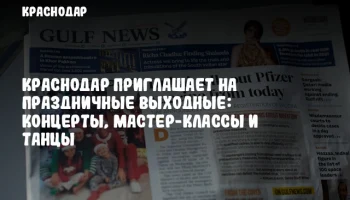 Краснодар приглашает на праздничные выходные: концерты, мастер-классы и танцы