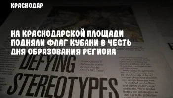 На Краснодарской площади подняли флаг Кубани в честь Дня образования региона