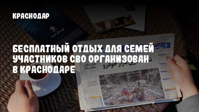 Бесплатный отдых для семей участников СВО организован в Краснодаре