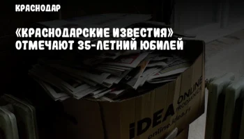 «Краснодарские известия» отмечают 35-летний юбилей