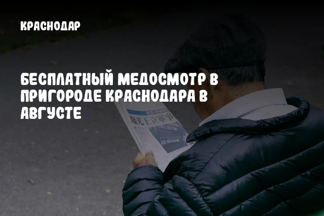 Бесплатный медосмотр в пригороде Краснодара в августе