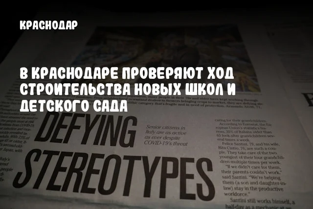 В Краснодаре проверяют ход строительства новых школ и детского сада