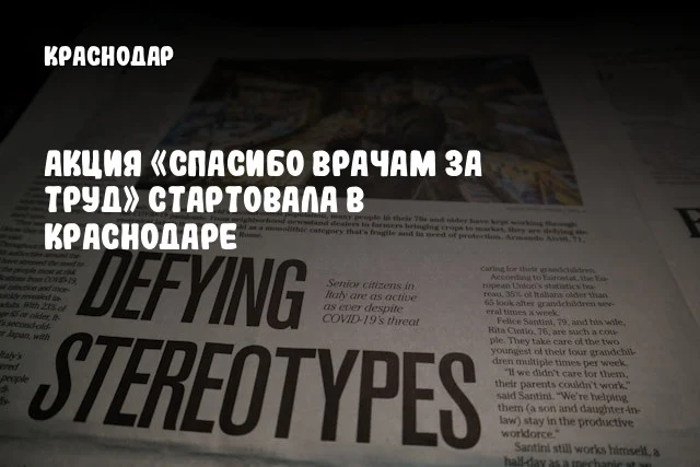 Акция «Спасибо врачам за труд» стартовала в Краснодаре