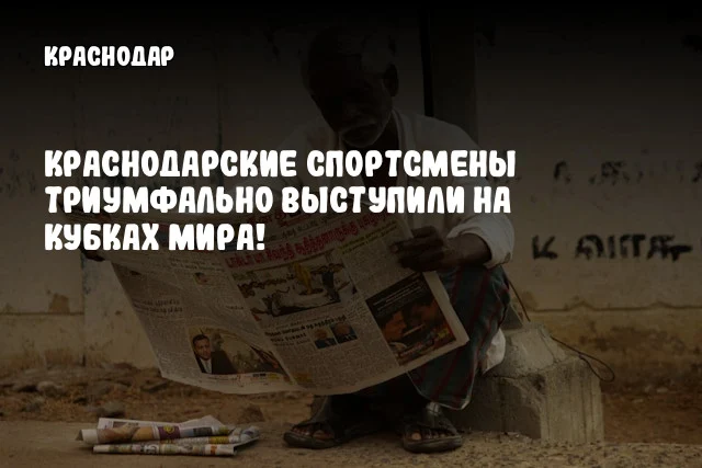 Краснодарские спортсмены триумфально выступили на Кубках мира!