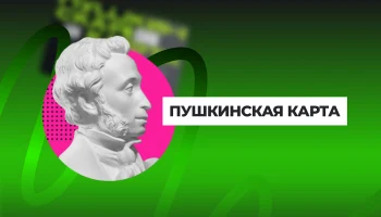 Пушкинская карта 2026: как получить и куда потратить 5000 рублей