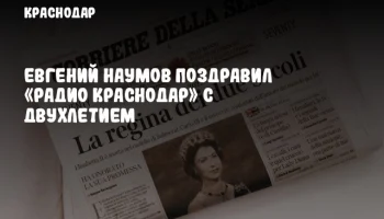 Евгений Наумов поздравил «Радио Краснодар» с двухлетием
