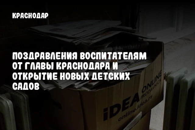 Поздравления воспитателям от главы Краснодара и открытие новых детских садов