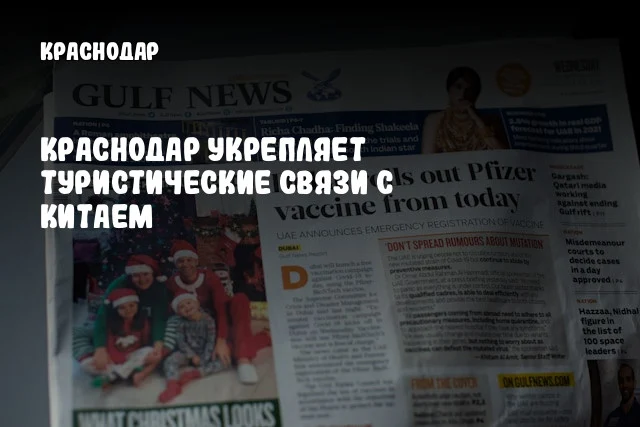 Краснодар укрепляет туристические связи с Китаем Краснодар укрепляет туристические связи с Китаем