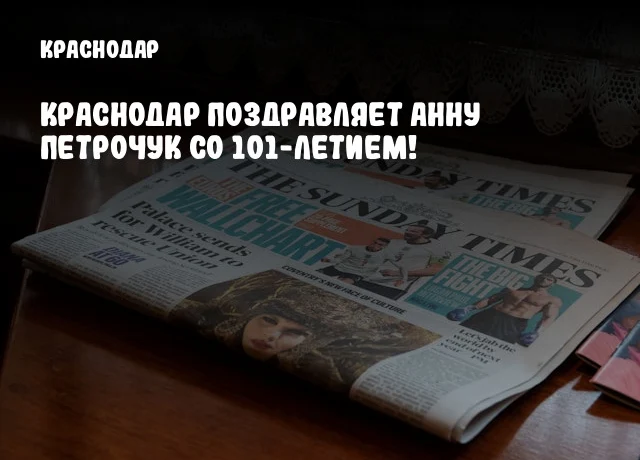 Краснодар поздравляет Анну Петрочук со 101-летием!