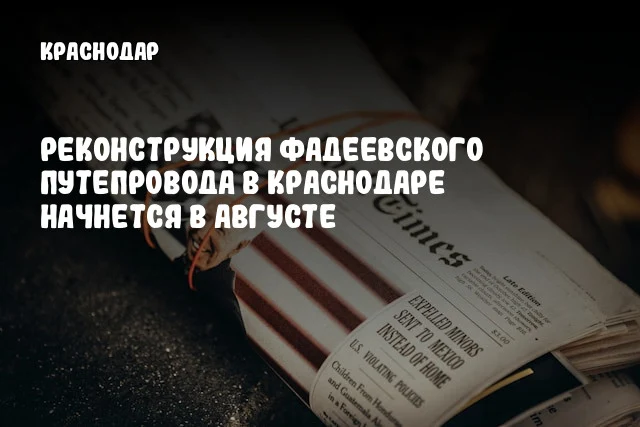 Реконструкция Фадеевского путепровода в Краснодаре начнется в августе Реконструкция Фадеевского путепровода в Краснодаре начнется в августе