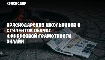 Краснодарских школьников и студентов обучат финансовой грамотности онлайн