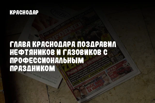 Глава Краснодара поздравил нефтяников и газовиков с профессиональным праздником