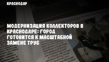 Модернизация коллекторов в Краснодаре: город готовится к масштабной замене труб