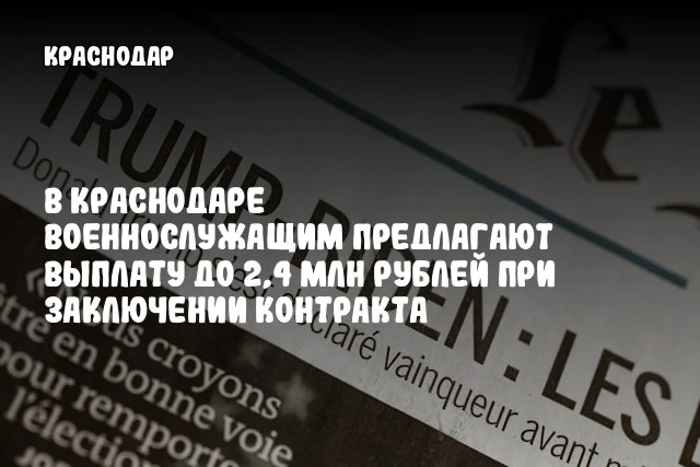В Краснодаре военнослужащим предлагают выплату до 2,4 млн рублей при заключении контракта