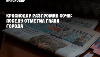 Краснодар разгромил Сочи: победу отметил глава города