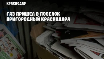 Газ пришел в поселок Пригородный Краснодара