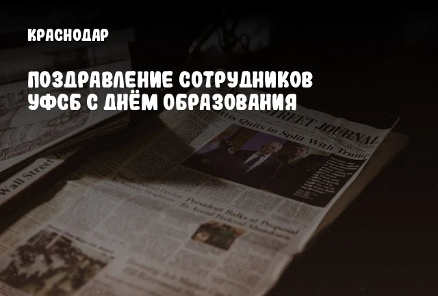Поздравление сотрудников УФСБ с Днём образования