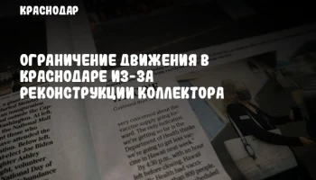 Ограничение движения в Краснодаре из-за реконструкции коллектора
