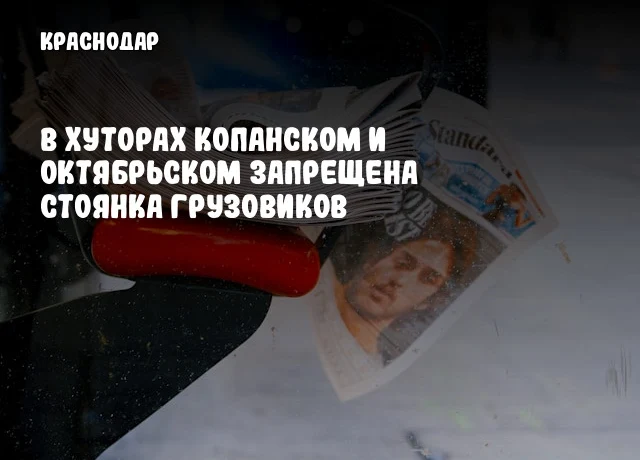 В хуторах Копанском и Октябрьском запрещена стоянка грузовиков