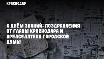 С Днём знаний: Поздравления от главы Краснодара и председателя городской Думы