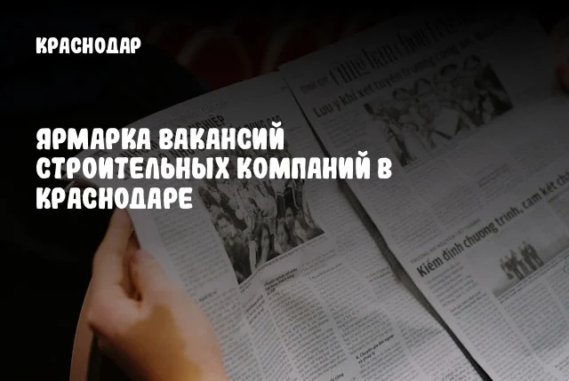 Ярмарка вакансий строительных компаний в Краснодаре