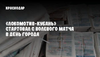 «Локомотив-Кубань» стартовал с волевого матча в День города