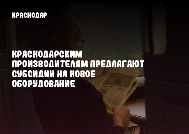 Краснодарским производителям предлагают субсидии на новое оборудование