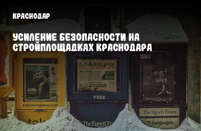 Усиление безопасности на стройплощадках Краснодара