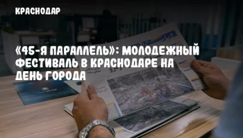 «45-я параллель»: молодежный фестиваль в Краснодаре на День города
