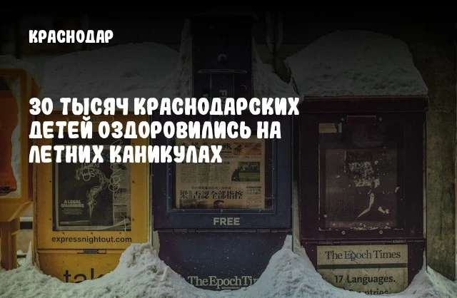 30 тысяч краснодарских детей оздоровились на летних каникулах 30 тысяч краснодарских детей оздоровились на летних каникулах