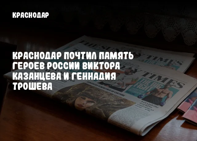 Краснодар почтил память Героев России Виктора Казанцева и Геннадия Трошева