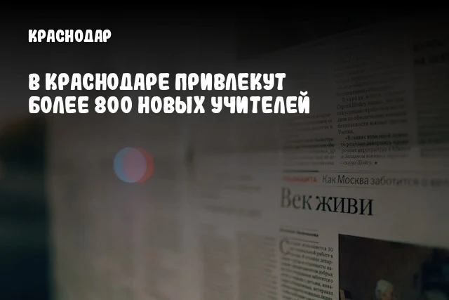 В Краснодаре привлекут более 800 новых учителей
