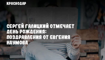 Сергей Галицкий отмечает день рождения: поздравления от Евгения Наумова