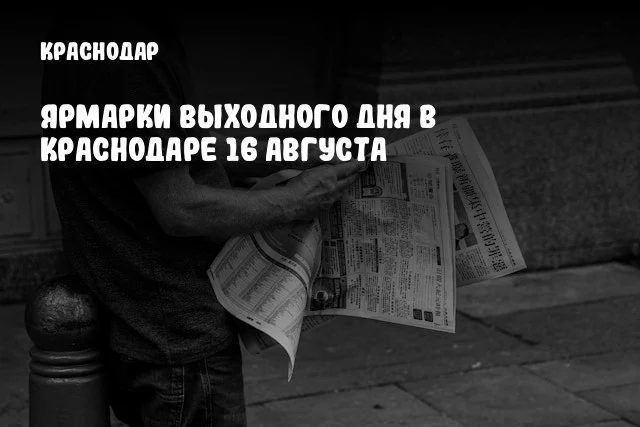 Ярмарки выходного дня в Краснодаре 16 августа