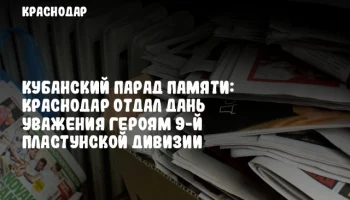 Кубанский Парад Памяти: Краснодар отдал дань уважения героям 9-й Пластунской дивизии