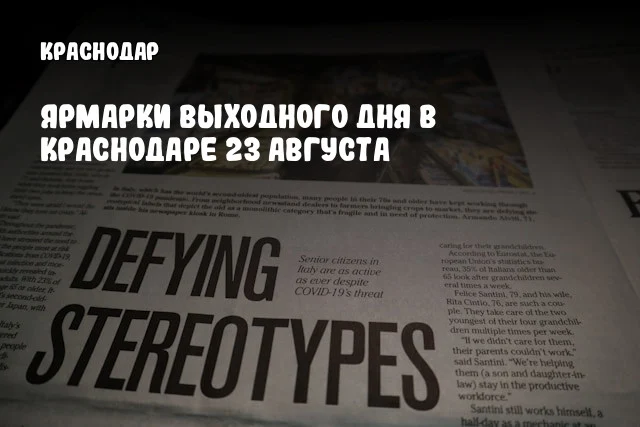 Ярмарки выходного дня в Краснодаре 23 августа