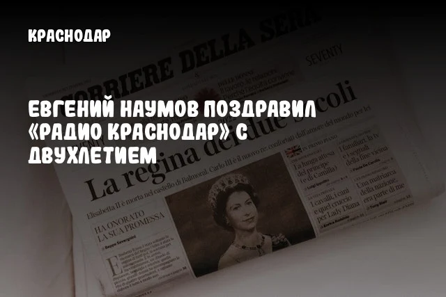 Евгений Наумов поздравил «Радио Краснодар» с двухлетием