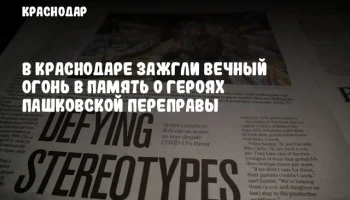 В Краснодаре зажгли Вечный огонь в память о героях Пашковской переправы
