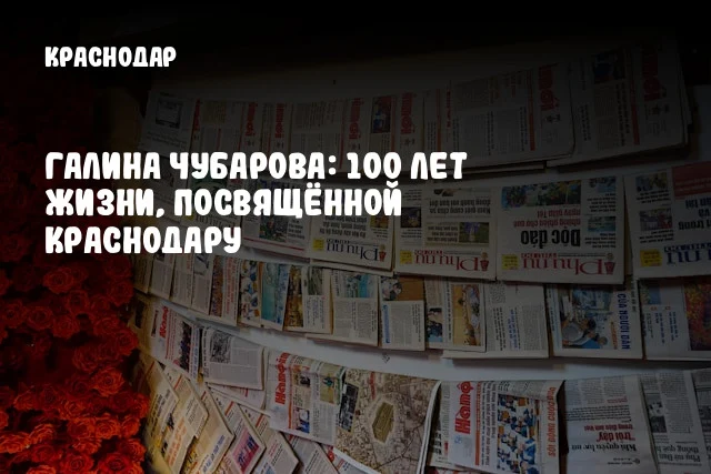 Галина Чубарова: 100 лет жизни, посвящённой Краснодару
