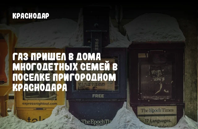 Газ пришел в дома многодетных семей в поселке Пригородном Краснодара