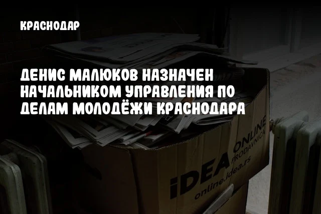 Денис Малюков назначен начальником управления по делам молодёжи Краснодара