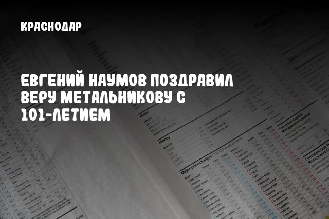 Евгений Наумов поздравил Веру Метальникову с 101-летием
