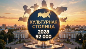 Краснодар вышел в финал конкурса «Культурная столица 2028 года»