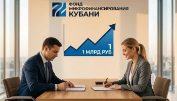 Фонд микрофинансирования Кубани выдал бизнесу более 1 млрд рублей займов с начала года
