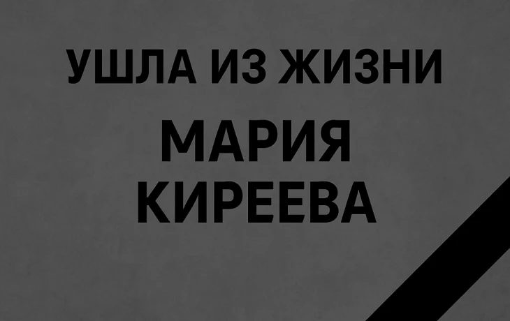Ушла из жизни Мария Киреева — журналист, спортсменка и символ борьбы с онкологией