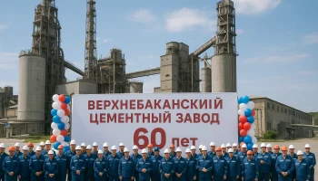 Верхнебаканский цементный завод отметил 60 лет: история успеха, развитие и вклад в будущее