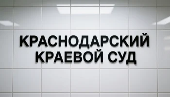 Экс-глава Крымского района остается в СИЗО: суд отклонил апелляцию защиты, несмотря на ссылки на многочисленные награды