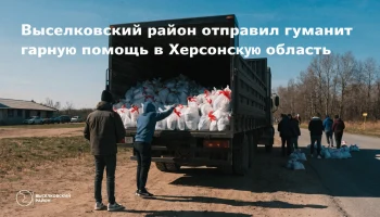 Выселковский район отправил гуманитарную помощь в Херсонскую область