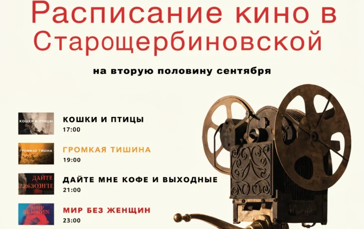 В Старощербиновской обновили афишу кинотеатра «Родина» на вторую половину сентября В Старощербиновской обновили афишу кинотеатра «Родина» на вторую половину сентября