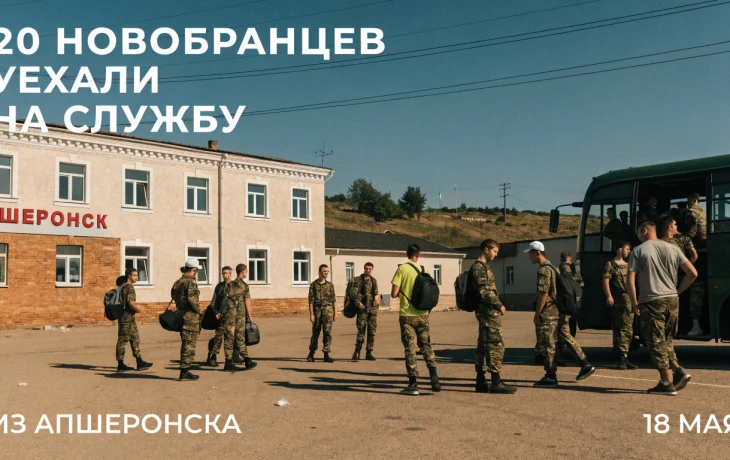 20 новобранцев отправились на службу из Апшеронска 18 мая